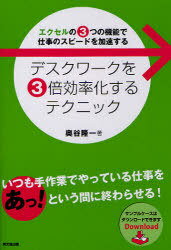 デスクワークを3倍効率化するテクニック エクセルの3つの機能で仕事のスピードを加速する[本/雑誌] (DO..