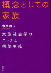 概念としての家族-家族社会学のニッチと構[本/雑誌] (単行本・ムック) / 木戸功