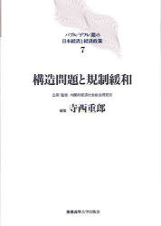 バブル/デフレ期の日本経済と経済政策 7[本/雑誌] (バブル/デフレ期の日本経済と経済政策 7) (単行本・ムック) / 内閣府経済社会総合研究所