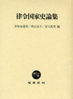 律令国家史論集[本/雑誌] (単行本・ムック) / 栄原 永遠男 他編 西山 良平 他編