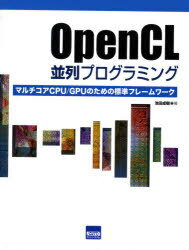 OpenCL並列プログラミング マルチコアCPU/GPUのための標準フレームワーク[本/雑誌] (単行本・ムック) / 池田成樹