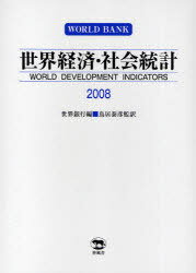 2008 世界経済・社会統計[本/雑誌] (単行本・ムック) / 世界銀行 編 鳥居 泰彦 監訳