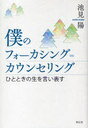 [書籍のメール便同梱は2冊まで]/僕のフォーカシング=カウンセリング ひとときの生を言い表す (単行本・ムック) / 池見陽