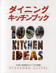 ダイニングキッチンブック / 原タイトル:1000 kitchen ideas[本/雑誌] (単行本・ムック) / クリスチャン・サラモン スタッフォード・クリフ 今井由美子