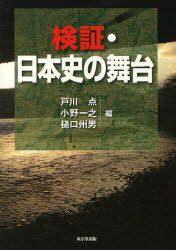 検証・日本史の舞台[本/雑誌] (単行本・ムック) / 戸川点 小野一之 樋口州男