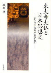 東大寺大仏と日本思想史-大仏造立・再興の[本/雑誌] (単行本・ムック) / 磯部隆のサムネイル