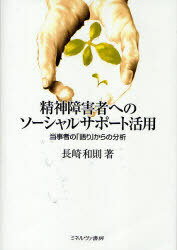 精神障害者へのソーシャルサポート活用 (単行本・ムック) / 長崎 和則 著のサムネイル
