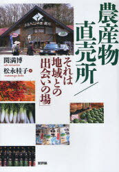 農産物直売所/それは地域との「出