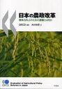 ご注文前に必ずご確認ください＜商品説明＞＜収録内容＞第1章 日本の農政の課題と目的(農業の変貌農業生産の動向と農村経済における農業の役割食料消費の動向農業労働力と農家構造土地利用農産物貿易)第2章 日本の農政(日本の農業支持の概要食料安全保障政策及び貿易政策米政策畑作物政策農地政策畜産政策園芸政策農村政策及び農業環境政策)第3章 日本農業と農政改革の方向性(農政改革の評価将来の農政改革に向けた提言結論)付録1 日本版PEM(政策評価モデル)のモジュール＜商品詳細＞商品番号：NEOBK-715449OECD Kimura Shin Ware / Nippon No Nosei Kaikaku Kyoso Ryoku Kojo No Tame No Kadai to Ha Nani Ka / Original Title: Evaluation of Agricultural Policy Reforms in Japanメディア：本/雑誌重量：340g発売日：2010/02JAN：9784750331348日本の農政改革 競争力向上のための課題とは何か / 原タイトル:Evaluation of agricultural policy reforms in Japan[本/雑誌] (単行本・ムック) / OECD 木村伸吾2010/02発売