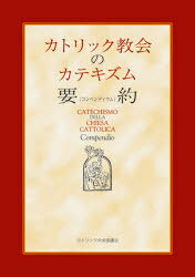 カトリック教会のカテキズム要約(コンペンディウム) / 原タイトル:Catechismo della Chiesa cattolica compendio[本/雑誌] (単行本・ムック) / 日本カトリック司教協議会常任司教委員会