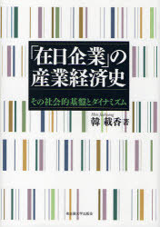 「在日企業」の産業経済史[本/雑誌]