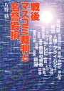 ご注文前に必ずご確認ください＜商品説明＞週刊誌・雑誌・新聞・テレビ等による名誉毀損とは?報道する側の「表現の自由」と、報道される側の「人権=プライバシー」の衝突であるとの視点からジャーナリズムの在り方を考える。＜収録内容＞第1部 マス・メディアと名誉毀損(政治家と名誉毀損芸能スキャンダルと名誉毀損スポーツと名誉毀損新聞と名誉毀損 ほか)第2部 「類例事件」簿(国会議員と名誉毀損知事と名誉毀損地方議員と名誉毀損芸能と名誉毀損 ほか)＜商品詳細＞商品番号：NEOBK-716664Katano Susumu / Sengo Masucomi (Mass Communication) Saiban to Meiyo Kisonメディア：本/雑誌重量：340g発売日：2010/02JAN：9784846008680戦後マスコミ裁判と名誉毀損[本/雑誌] (単行本・ムック) / 片野勧2010/02発売