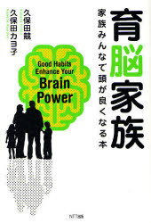 育脳家族 家族みんなで頭が良くなる本[本/雑誌] (単行本・ムック) / 久保田競 久保田カヨ子