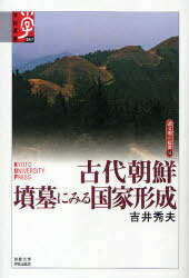 ご注文前に必ずご確認ください＜商品説明＞戦前は日本の植民地、戦後は分裂による国家観の対立…こうした不幸な時代を脱して、古代朝鮮を検証する作業はようやく新たな全体像を獲得しつつある。本書は、墳墓の変遷過程を分析することにより、新石器時代から7世紀の新羅統一までを6段階に区分し、階層差の発生、首長墓や王墓の出現過程と地域間関係の変化をたどり、古代朝鮮の国家形成を描く。＜収録内容＞第1章 朝鮮半島の地理的環境と墳墓分析の視角第2章 新石器時代〜初期鉄器時代の墳墓第3章 原三国時代の墳墓第4章 王墓の登場第5章 墳墓からみた四・五世紀の地域間関係第6章 横穴系埋葬施設の展開と地域間関係の変化第7章 朝鮮半島における墳墓の変遷と国家形成過程＜商品詳細＞商品番号：NEOBK-716775Yoshi Hideo / Kodai Chosen Fumbo Ni Miru Kokka Keisei (Gakujutsu Sensho 047 Shobummei No Kigen 13)メディア：本/雑誌重量：340g発売日：2010/02JAN：9784876988471古代朝鮮墳墓にみる国家形成[本/雑誌] (学術選書 047 諸文明の起源 13) (単行本・ムック) / 吉井秀夫2010/02発売