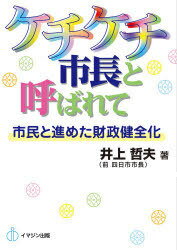 ケチケチ市長と呼ばれて-市民と進めた財政[本/雑誌] (単行本・ムック) / 井上 哲夫 著