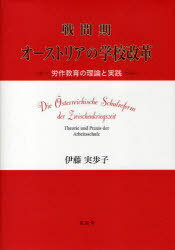 戦間期オーストリアの学校改革-労作教育の[本/雑誌] (単行本・ムック) / 伊藤 実歩子 著
