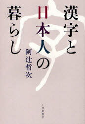 漢字と日本人の暮らし[本/雑誌] (単行本・ムック) / 阿辻哲次/著