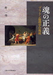 魂の正義 プラトン倫理学の視座[本/雑誌] (単行本・ムック) / 朴一功