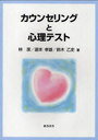 【送料無料選択可!】カウンセリングと心理テスト (単行本・ムック) / 林 潔 他著 瀧本 孝雄 他著