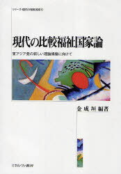 現代の比較福祉国家論 東アジア発の新しい理論構築に向けて[本/雑誌] (シリーズ・現代の福祉国家) (単行本・ムック) / 金成垣