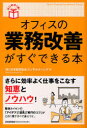 ご注文前に必ずご確認ください＜商品説明＞さらに効率よく仕事をこなす知恵とノウハウ!職場カイゼンの「アイデア」「道具」「実行のコツ」がこの1冊ですべて身につく。＜収録内容＞第1章 業務改善とは何か?第2章 改善ポイントを見つけ出そう!(改善の重点ポイントを見つけ出そう!「不要な業務」を見つけよう!「業務の淀み」を見つけよう!「働いていない」時間を見つけよう!)第3章 改善案を考えよう!(改善アイデアを出そう!会議を改善しよう!電話・メールを改善しよう!ITで改善しよう!外部に任せよう!スキルを高めよう!リスクを抑えよう!しっかり計画しよう!ノウハウを共有しよう!)第4章 改善をやりきろう!＜商品詳細＞商品番号：NEOBK-718910Nippon Noritsu Kyokai Consul / Office No Gyomu Kaizen Ga Sugu Dekiru Hon / Hajime No 1 Satsu! (Hajime No 1 Satsu!)メディア：本/雑誌重量：340g発売日：2010/02JAN：9784820717614オフィスの業務改善がすぐできる本[本/雑誌] (はじめの1冊!) (単行本・ムック) / 日本能率協会コンサルティング2010/02発売