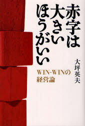 赤字は大きいほうがいい WIN-WINの[本/雑誌] (単行本・ムック) / 大坪 英夫 著