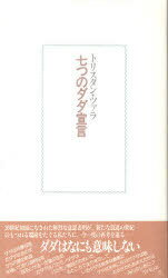 七つのダダ宣言[本/雑誌] (単行本・ムック) / トリスタン・ツァラ/〔著〕 宮原庸太郎/訳