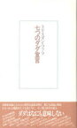 七つのダダ宣言[本/雑誌] (単行本・ムック) / トリスタン・ツァラ/〔著〕 宮原庸太郎/訳