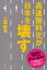 高速無料化が日本を壊す[本/雑誌] (単行本・ムック) / 上岡直見