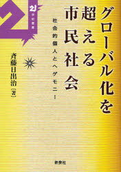 グローバル化を超える市民社会-社会的個人 / 21世紀叢書[本/雑誌] (単行本・ムック) / 斉藤日出治
