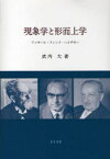 現象学と形而上学 フッサール・フィンク・ハイデガー[本/雑誌] (単行本・ムック) / 武内大