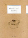 ならいごとノート[本/雑誌] (単行本・ムック) / 伊藤まさこ