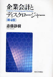 企業会計とディスクロージャー[本/雑誌] (単行本・ムック) / 斎藤静樹