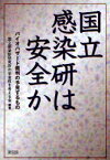 国立感染研は安全か バイオハザード裁判の予見するもの[本/雑誌] (単行本・ムック) / 国立感染症研究所の安全性を考える会