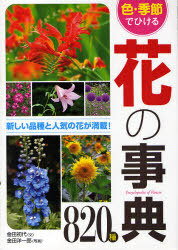 ご注文前に必ずご確認ください＜商品説明＞新しい品種と人気の花が満載!カラーリーフプランツもたくさん載っています。＜収録内容＞1 早春の花2 春の花3 初夏の花4 夏の花5 秋の花6 冬の花7 周年の花・カラーリーフプランツ＜商品詳細＞商品番号：NEOBK-721299Kaneda Hatsuyo Bun Kaneda Yoichiro Shashin / Iro Ki Bushi De Hikeru Hana No Jiten 820 Shuメディア：本/雑誌重量：340g発売日：2010/02JAN：9784791616985色・季節でひける花の事典820種[本/雑誌] (単行本・ムック) / 金田初代/文 金田洋一郎/写真2010/02発売