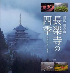 但馬・川会山 長楽寺の四季 井上信行写真[本/雑誌] (単行本・ムック) / 井上 信行 著