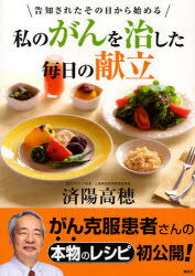 私のがんを治した毎日の献立 告知されたその日から始める[本/雑誌] (単行本・ムック) / 済陽高穂(3)
