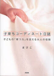 子育ちコーディネート日誌 子どもの「育つ[本/雑誌] (単行本・ムック) / まさこ 著