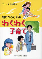 親になるためのわくわく子育て / ニューモラル読本[本/雑誌] (単行本・ムック) / モラロジー研究