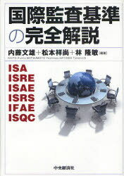 国際監査基準の完全解説 ISA ISRE ISAE ISRS IFAE ISQC[本/雑誌] (単行本・ムック) / 内藤文雄 松本祥尚 林隆敏