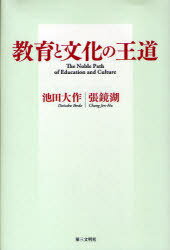 教育と文化の王道[本/雑誌] (単行本・ムック) / 池田 大作 著 張 鏡湖 著