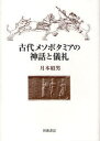 古代メソポタミアの神話と儀礼[本/雑誌] (単行本・ムック) / 月本昭男