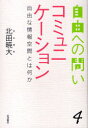 ご注文前に必ずご確認ください＜商品説明＞情報環境と言論空間の変化は、人間にとっての「自由」に何をもたらしているか。＜収録内容＞対論 自由な情報空間とは何か1 考察 理論的分析から(ポルノグラフィと憎悪表現メディアの存在論と自由功利主義と自由-統治と監視の幸福な関係)2 問題状況 メディア史からの/への問い(制度としての自由-フリードリッヒ・キットラーのメディア論の示唆論壇-「自由な討議空間」の歴史社会学広報・広告の公共性)3 構想 情報空間の変化と自由の新たな可能性(公共放送としてのNHKの位置価-「視聴者第一主義」の未来サイバーシティは「人を自由にする」かコミュニケーションにおける匿名性と自由)＜商品詳細＞商品番号：NEOBK-722320Kitada Akira Dai / Jiyu He No Toi 4 (Jiyu He No Toi 4)メディア：本/雑誌重量：340g発売日：2010/02JAN：9784000283540自由への問い 4[本/雑誌] (自由への問い 4) (単行本・ムック) / 北田 暁大2010/02発売