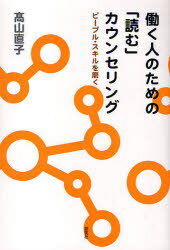 働く人のための「読む」カウンセリング[本/雑誌] (単行本・ムック) / 高山 直子 著