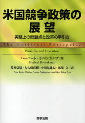 米国競争政策の展望 実務上の問題点と改革の手引き / 原タイトル:The antitrust enterprise[本/雑誌] (単行本・ムック) / ハーバート・ホベンカンプ/著 荒井弘毅/訳 大久保直樹/訳 中川晶比児/訳 馬場文/訳