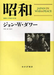 昭和 戦争と平和の日本 / 原タイトル:Japan in war & peace[本/雑誌] (単行本・ムック) / ジョン・W.ダワー/〔著〕 明田川融/監訳