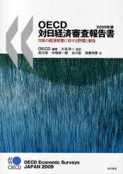 OECDΓoϐR񍐏 {̌oϐɑ΂]Ɗ 2009N / ^Cg:OECD economic surveys:Japan[{/G] (Ps{EbN) / OECD 嗈m g~ rY Ð쏲 ȐLF