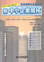 生命保険を生かした続中小企業開拓 今すぐに取り組める! 豊富な実績と経験に基づくポイントをついた開拓手法 生命保険・税制などを活用..