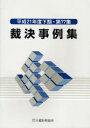 ご注文前に必ずご確認ください＜商品説明＞＜収録内容＞1 国税通則法関係2 所得税法関係3 法人税法関係4 相続税法関係5 登録免許税法関係6 消費税法関係7 国税徴収法関係＜商品詳細＞商品番号：NEOBK-723047Okura Zaimu Kyokai / Saiketsu Jirei Shu Dai77 Shu (Heisei 21 Nendo Shimoki)メディア：本/雑誌発売日：2010/02JAN：9784754716820裁決事例集 第77集(平成21年度下期)[本/雑誌] (単行本・ムック) / 大蔵財務協会2010/02発売