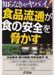 ご注文前に必ずご確認ください＜商品説明＞日本国内で食品の産地偽装や微生物汚染事故が起こり、食の安全性が改めて問われている。こうした事件の根絶に、食品メーカーだけでなくフードチェーン全体が徹底した対策を取るべきである。特に食品流通における従来の悪しき慣習や管理の不徹底さが、食の安全を脅かす危険性さえある。食品流通の実態と問題が明らかになる。＜収録内容＞1 食品の安全を左右する食品流通(消費者の権利に関するケネディーの4条件フードチェーン全体での食品安全 ほか)2 食品流通の構造上の問題点(食品流通の特徴は最寄品を大量に扱うことと、多段階の流通経路流通コスト増が食品不祥事の温床になっている ほか)3 食品流通で今なにが起きているの?(低温流通にかかるコストは社会全体で負担しなければならないフランチャイズシステムは食生活を豊かにしている? ほか)4 生鮮食品物流の問題点(詰め合わせ弁当の消費期限表示の年月日はトリックを持つ卵はいつまで食べられる? ほか)5 拡大する冷蔵物流のニーズと課題(自然食品や調理済みへのニーズで低温化が進む保存温度は2種類だけじゃない、何種類もある ほか)＜商品詳細＞商品番号：NEOBK-723112Bei Chu Setsuo Noguchi Hideo Hirai Yumiko / Shokuhin Ryutsu Ga Shoku No Anzen Wo Obiyakasu (B & T Bukkusu Shiranakya Yabai!)メディア：本/雑誌重量：340g発売日：2010/02JAN：9784526064128食品流通が食の安全を脅かす[本/雑誌] (B&Tブックス 知らなきゃヤバイ!) (単行本・ムック) / 米虫節夫 野口英雄 平井由美子2010/02発売